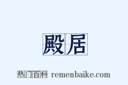 殿居是什么意思的图片